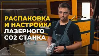 Распаковка и подготовка лазерного СО2 станка к работе  ZAREFF