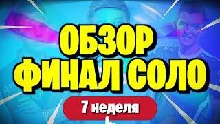 ОБЗОР 7 НЕДЕЛИ ЧЕМПИОНАТА МИРА  ТУРНИР ФОРТНАЙТ