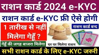 Ration Card e-KYC 2024 राशन कार्ड बंद बिना e-KYC गेहूँ नहीं मिलेगा Ration Card e-KYC 2024 New Rule