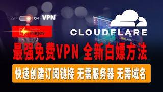 史上最强免费VPN，Pages全新白嫖方法，BPB Panel快速搭建教程，快速创建订阅链接，无需服务器，无需域名，快速实现节点自由，电脑、手机都可以进行使用！