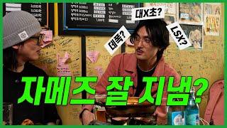 자메즈 논란 이후 첫 방송 출연? 맛자랑치킨  술꼬르망 EP.5