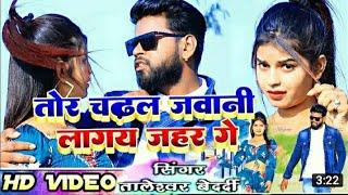 तोर चढल जवानी लागे जहर गे ।Tor Chadal Jawani Lage Jahar Ge ।।  New Khortha video 2023