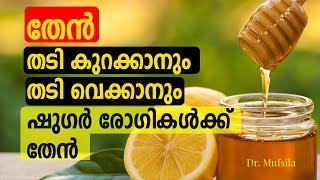 തേൻ ഇങ്ങെനെ ഉപയോഗിച്ചാൽ തടി കുറയും  How to use honey to reduce weight malayalam