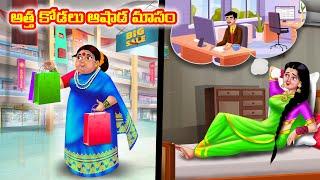 అత్త కోడలు ఆషాడ మాసం Atha vs Kodalu kathaluTelugu Stories  Telugu Kathalu  Anamika TV Telugu