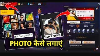 FREE FIRE PROFILE पे अपना PHOTO कैसे लगाएं  ? How To Add profile photo in free fire