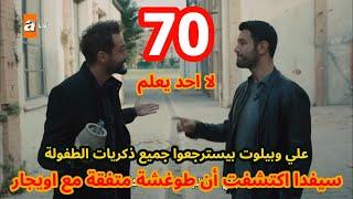 لا أحد يعلم  الحلقة 70  atv عربي  Kimse Bilmez