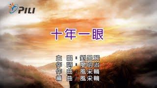 【劉昱賢】十年一眼万堺塵濤第二片尾曲