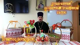 Поздравление с ПАСХОЙ