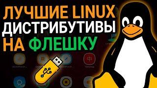 Лучшие LINUX дистрибутивы для установки на флешку  Линукс на USB-накопитель