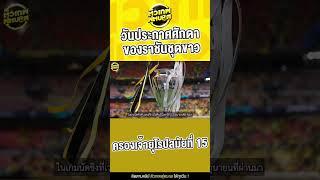 วันประกาศศักดาของราชันชุดขาว ดับเสือเหลือง 2-0 ครองเจ้ายุโรปสมัยที่ 15  ตัวเทพฟุตบอล