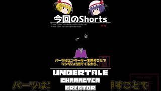 【ゆっくり実況Shorts】本家undertaleのボス達一部例外含むを魔改造出来るだと? undertale Character Creator