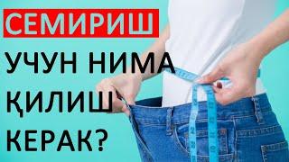 СЕМИРИШ УЧУН НИМА ҚИЛИШ КЕРАК?