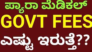 Govt Fees Structure for ಪ್ಯಾರಾ ಮೆಡಿಕಲ್ ಕಾಲೇಜುಗಳ ವಿವರ l Paramedical Courses Fees Structure Karnataka