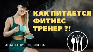 Как питается фитнес тренер? КАК КУШАТЬ ВСЕ И НЕ ТОЛСТЕТЬ?