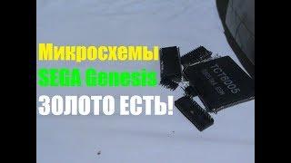 Микросхемы с SEGA Genesis Золото есть