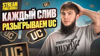 РОЗЫГРЫШ НА 33000 UC  УСПЕЙ ПРИНЯТЬ УЧАСТИЕ   РАЗДАЧА UC  СТРИМ PUBG MOBILE  РОЗЫГРЫШ ЗА ЛАЙКИ