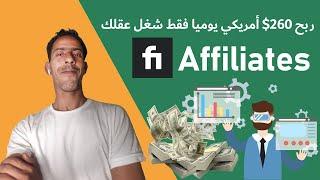 الربح من الإنترنت $200 يوميا عبر Fiverr Affiliates Program