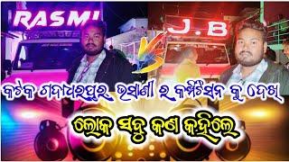 କଟକ ଗଦାଧରପୁର୍ ଭସାଣୀର କମ୍ପିଟିସନ କୁ ଦେଖି ଲୋକ ସବୁ କଣକହିଲେ? Cuttack gadadharapur vasani ra competition