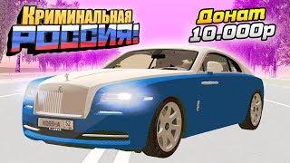 ЗАДОНАТИЛ 10.000 РУБЛЕЙ НА ROLLS ROYCE WRAITH 2018 - GTA КРИМИНАЛЬНАЯ РОССИЯ CRMP