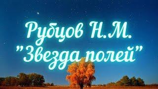 Рубцов Н.М. Звезда полей Звезда полей во мгле заледенелой...