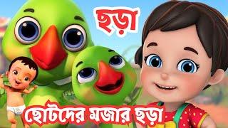 Bangla Chora  হ য ব র ল + শালিক + চিল + মজার মাছ + more bengali nursery rhymes  ছোটদের বাংলা ছড়া