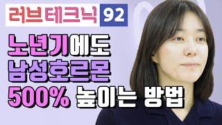 노년기에도 남성호르몬 500% 높이는 방법 러브테크닉 92편 성역도 세수공