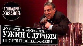 УЖИН С ДУРАКОМ - Спектакль - Геннадий Хазанов 2001 г.