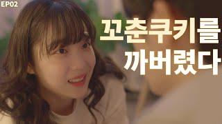 ENG SUB 남미새란 소리 들었을 때 밝히는 ㄴ EP02  WEB DRAMA Turned on by you