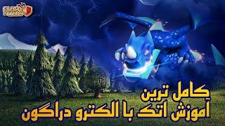 کامل ترین آموزش اتک با الکترو دراگون در بازی کلش آف کلنز  ️  Clash of Clans Electro Dragon ️