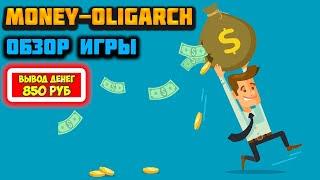 Money-Oligarch обзор отзывы как заработать экономическая игра с выводом денег Мани Олигарх