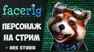 Как сделать персонажа на стриме  facerig настройка  FACERIG + OBS STUDIO