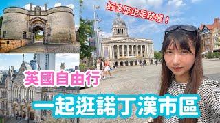 【UK Travel Guide】 Must-see attraction in Nottingham 英國中部諾丁漢市區必去景點！