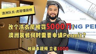 【澳洲队长-虎哥懂装修】改个洗衣房被罚5000刀！澳洲装修何时需要申请Permit？