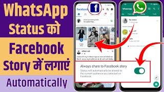 WhatsApp Status Facebook Story Me Kaise Lagaye AutomaticallyWhatsApp Status Share To Facebook Story