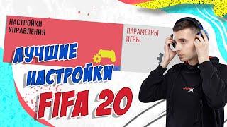 FIFA 20  ЛУЧШИЕ НАСТРОЙКИ УПРАВЛЕНИЯ КАМЕРЫ И ДРУГИХ ПАРАМЕТРОВ