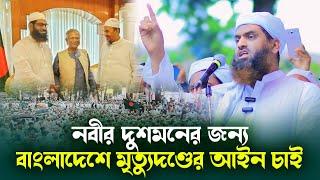 নবীর দুশমনের জন্য বাংলাদেশে মৃত্যুদন্ডের আইন চাই┇Allama Mamunul Haq┇AYOJON TV