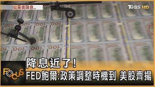 降息近了 FED鮑爾政策調整時機到 美股齊揚｜方念華｜FOCUS全球新聞 20240826 @tvbsfocus