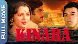 Kinara  किनारा  Full Hindi Bollywood Movie  Dharmendra Jeetendra Hema Malini