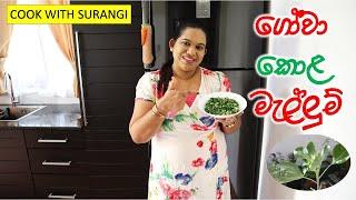 ගෝවා කොළ මැල්ලුම් Gowa Kola Mallum Green Cabbage Leaves Cook With Surangi