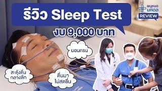 รีวิวการทำ Sleep Test ครั้งแรกด้วยงบ 9000 บาท  พบหมอมหิดล Review