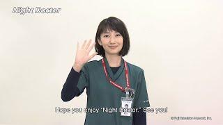 Night Doctor - English Message from Haru 【Fuji TV Official】