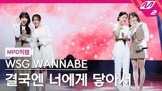 MPD직캠 WSG워너비가야G 직캠 4K 결국엔 너에게 닿아서 WSG WANNABE GAYA-G FanCam  @MCOUNTDOWN_2023.3.23