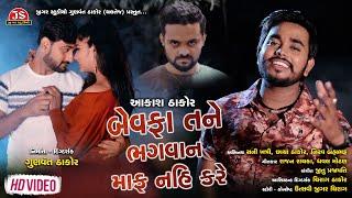 Bewafa Tane Bhagavan Maf Nai Kare - Aakash Thakor - HD Video - Jigar Studio