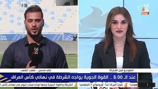 من هي الشخصيات التي ستحضر نهائي كأس العراق اليوم؟