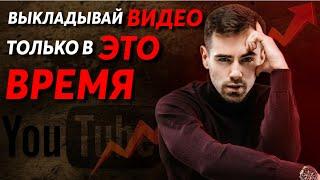 КОГДА ЛУЧШЕ ВЫКЛАДЫВАТЬ ВИДЕО НА ЮТУБ  Лучшее время что бы выложить видео на YouTube 2023