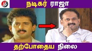 நடிகர் ராஜா தற்போதைய நிலை  Tamil Cinema  Kollywood News  Cinema Seithigal