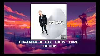 Платина x Big Baby Tape  -  Веном slowed x reverb