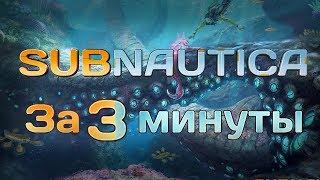 ВСЯ Subnautica за 3 МИНУТЫ