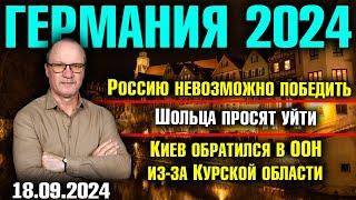 Германия 2024. Россию невозможно победить Шольца просят уйти Киев обратился в ООН из-за Курска