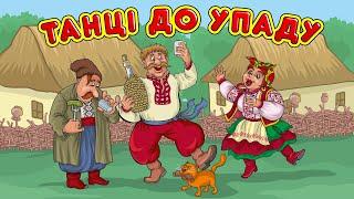 Українські весільні пісні. Веселі танцювальні пісні. Танці до упаду